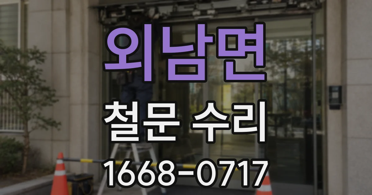 외남면 철문 수리