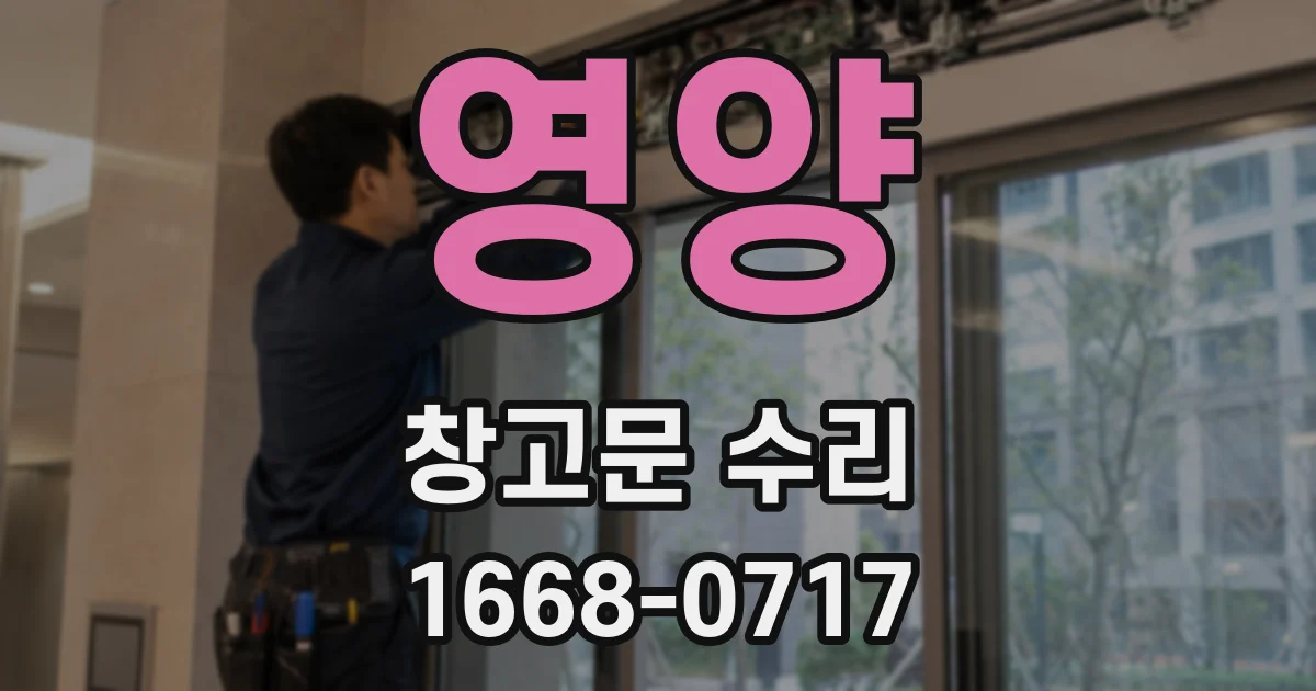 영양 창고문 수리