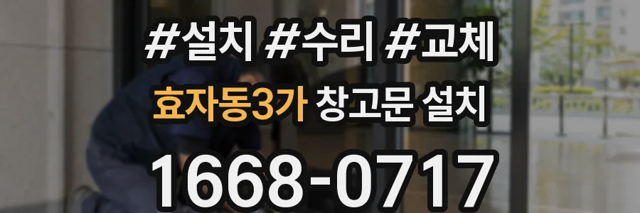 효자동3가 창고문 설치
