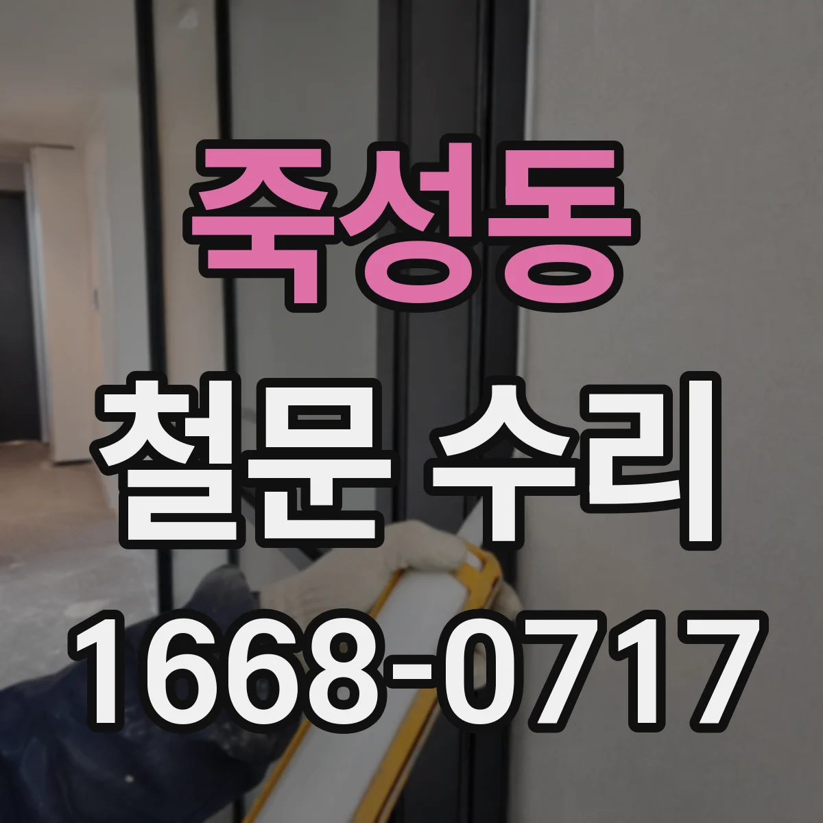 죽성동 철문 수리
