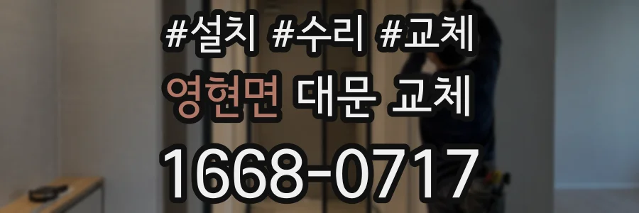 영현면 대문 교체