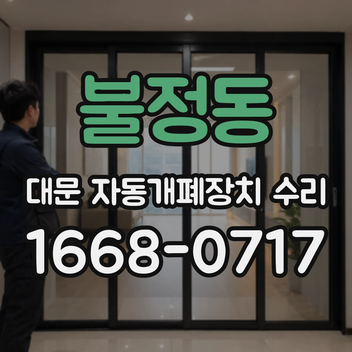 불정동 대문 자동개폐장치 수리