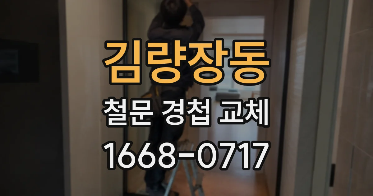 김량장동 철문 경첩 교체