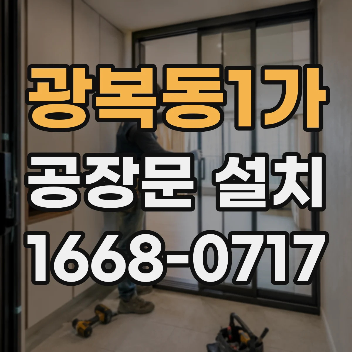 광복동1가 공장문 설치