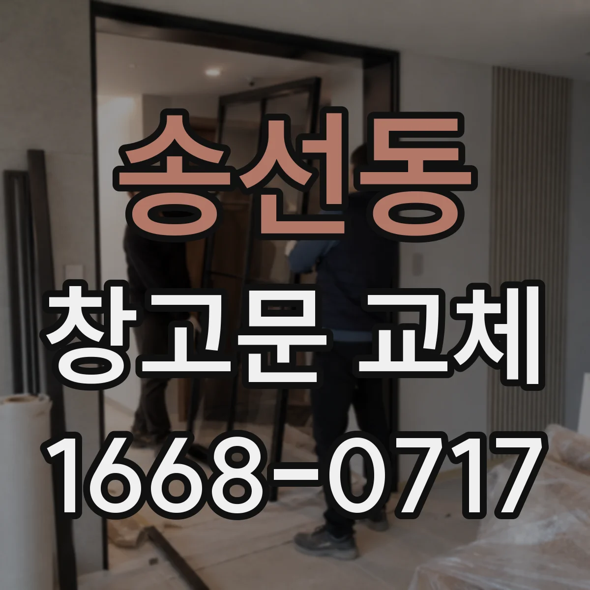 송선동 창고문 교체