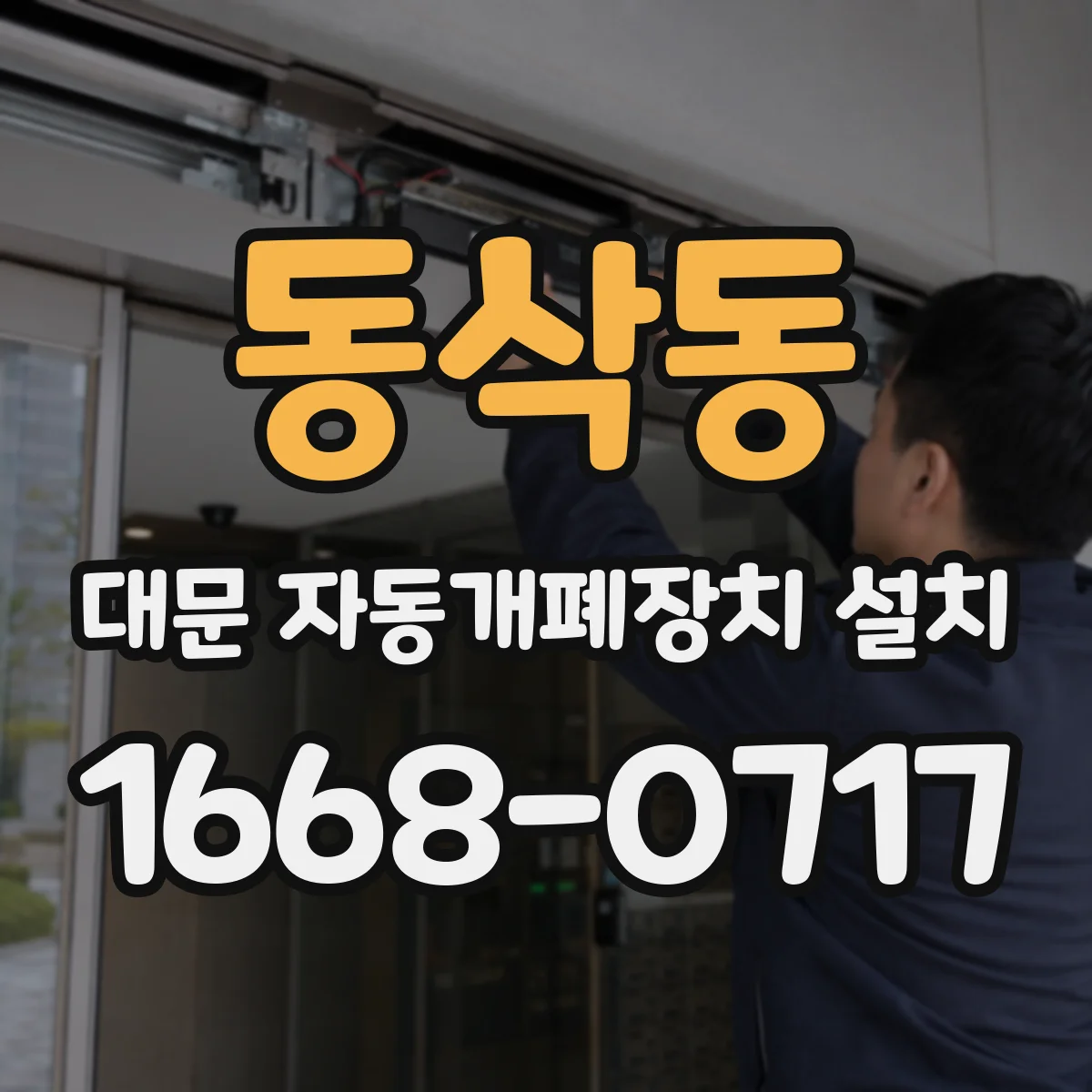 동삭동 대문 자동개폐장치 설치