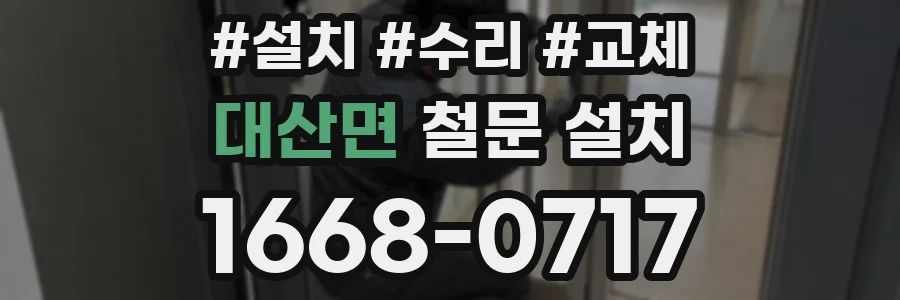 대산면 철문 설치