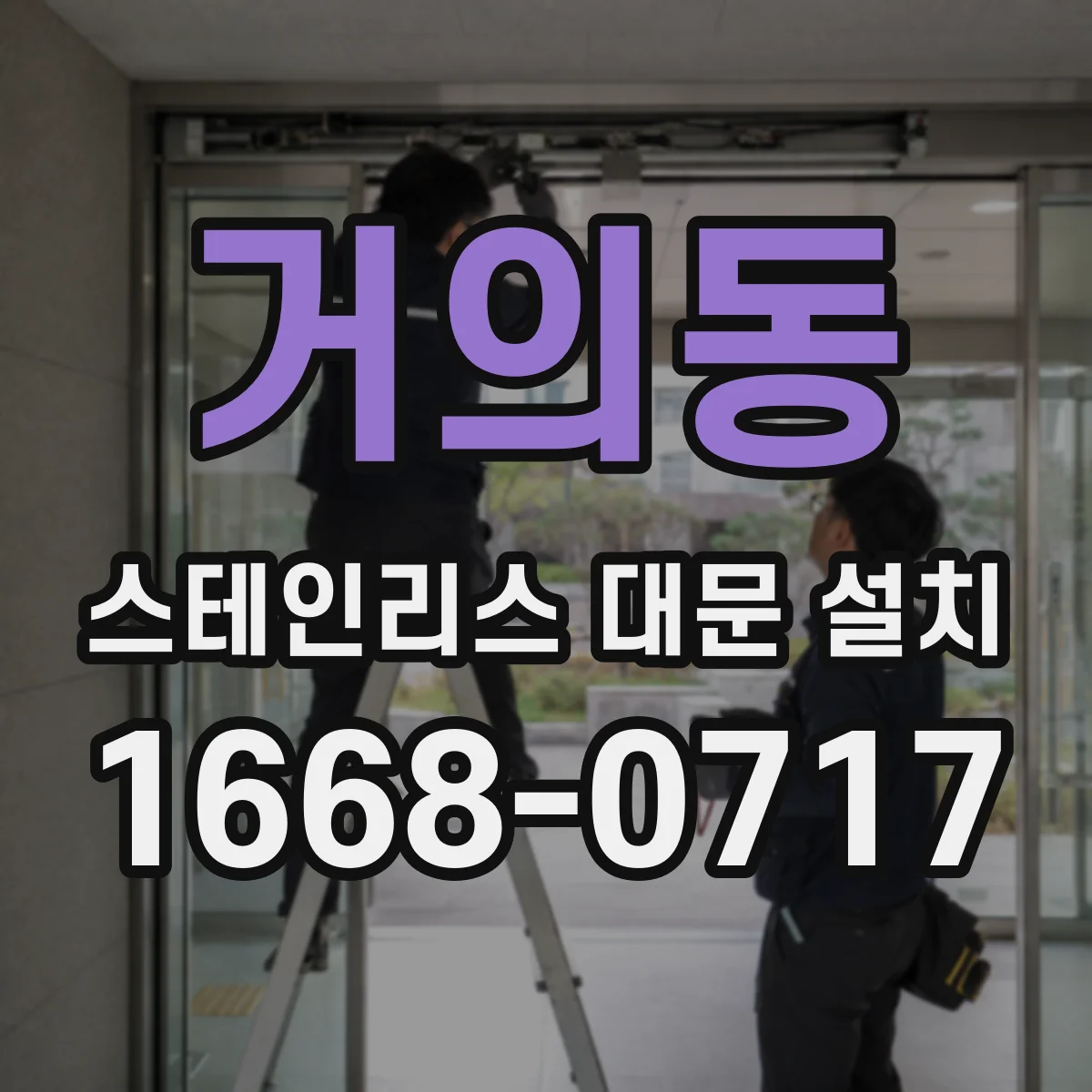 거의동 스테인리스 대문 설치