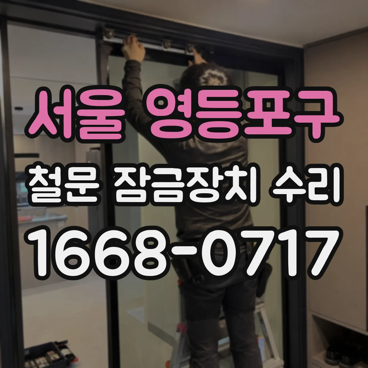 서울 영등포구 철문 잠금장치 수리