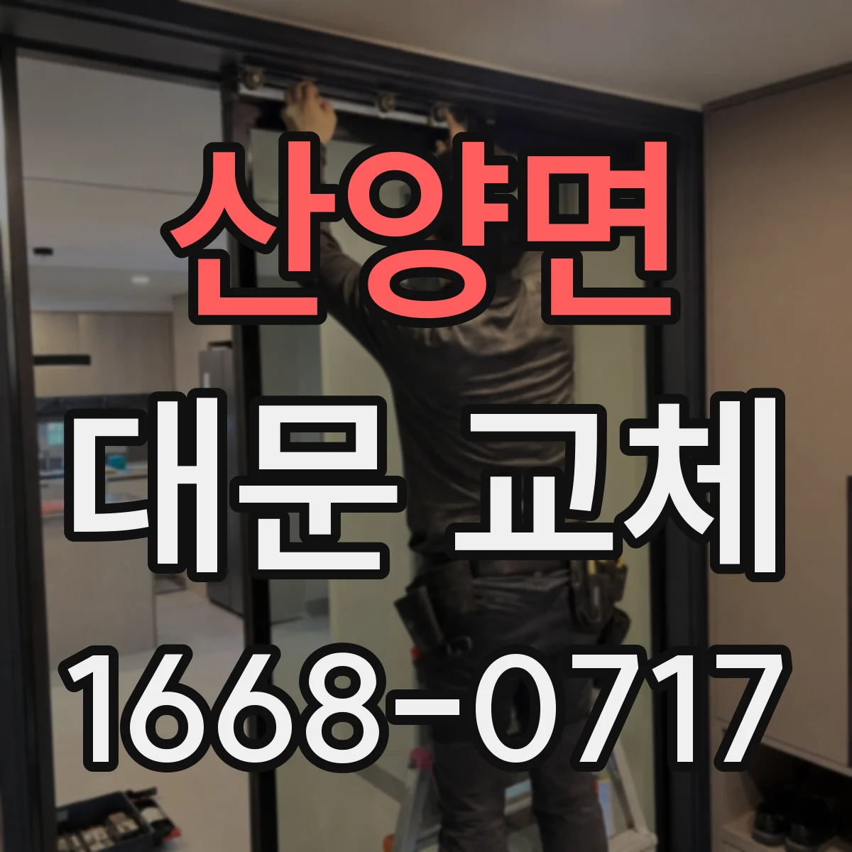 산양면 대문 교체