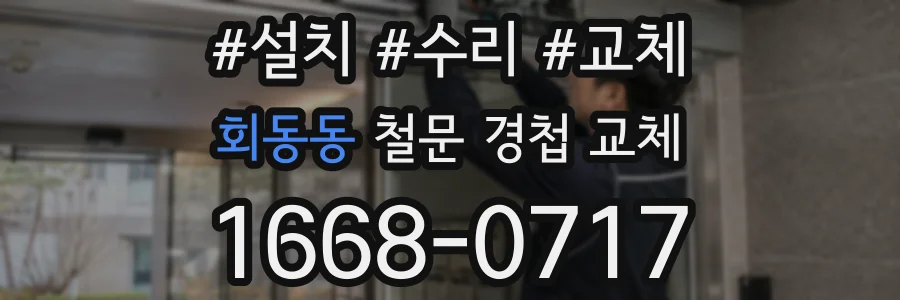 회동동 철문 경첩 교체