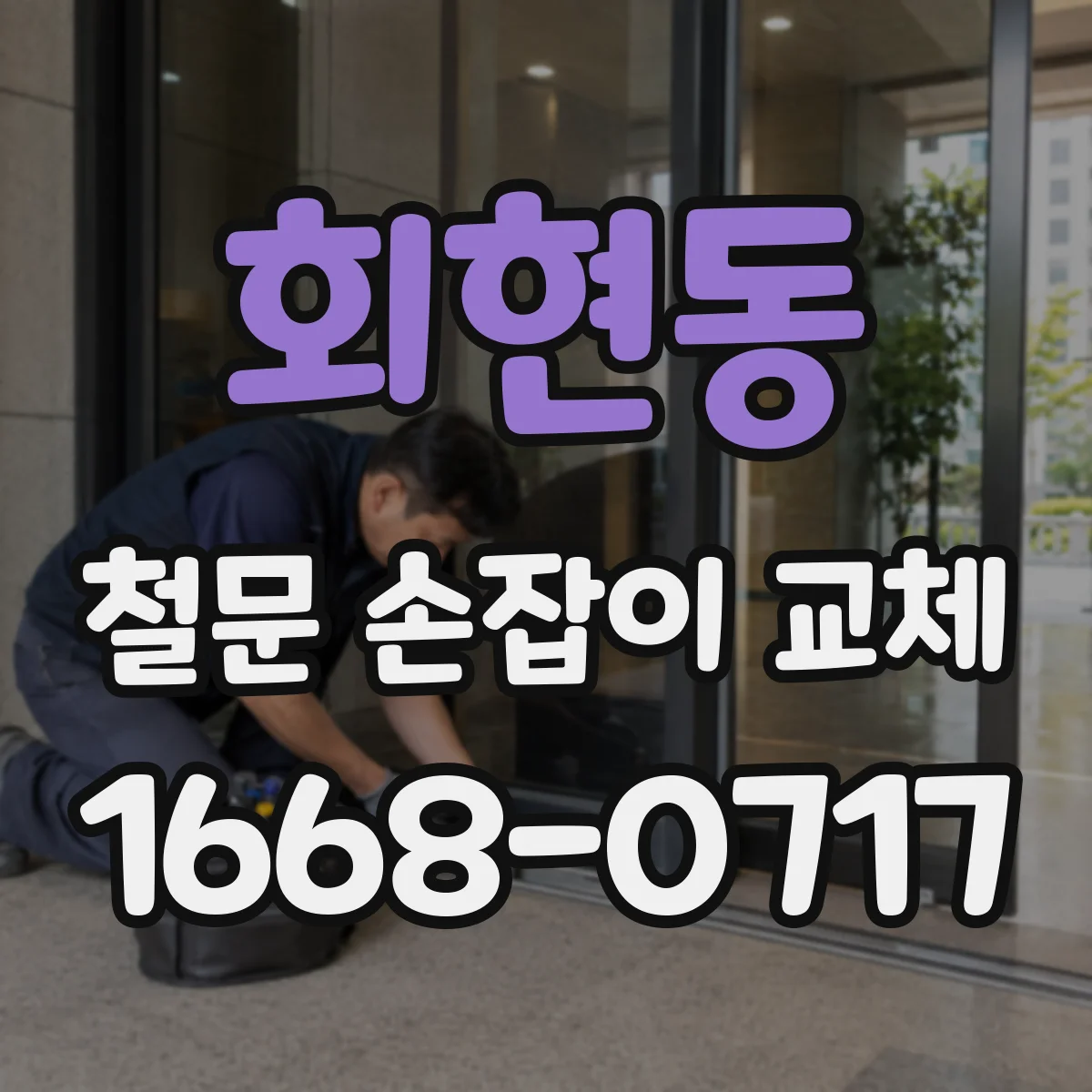 회현동 철문 손잡이 교체