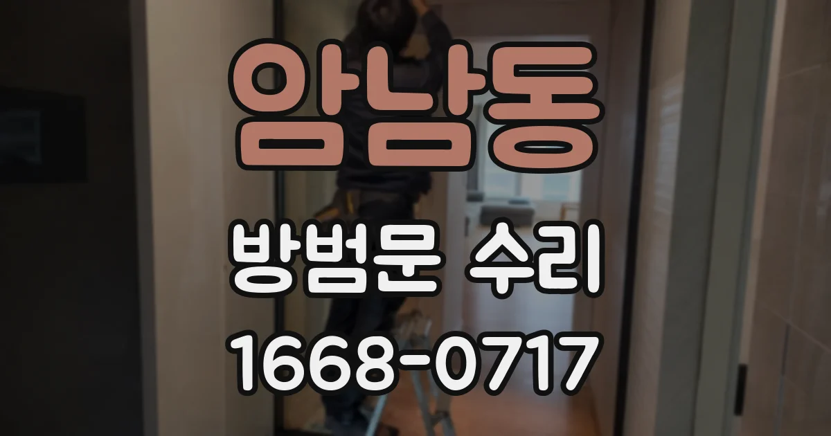 암남동 방범문 수리