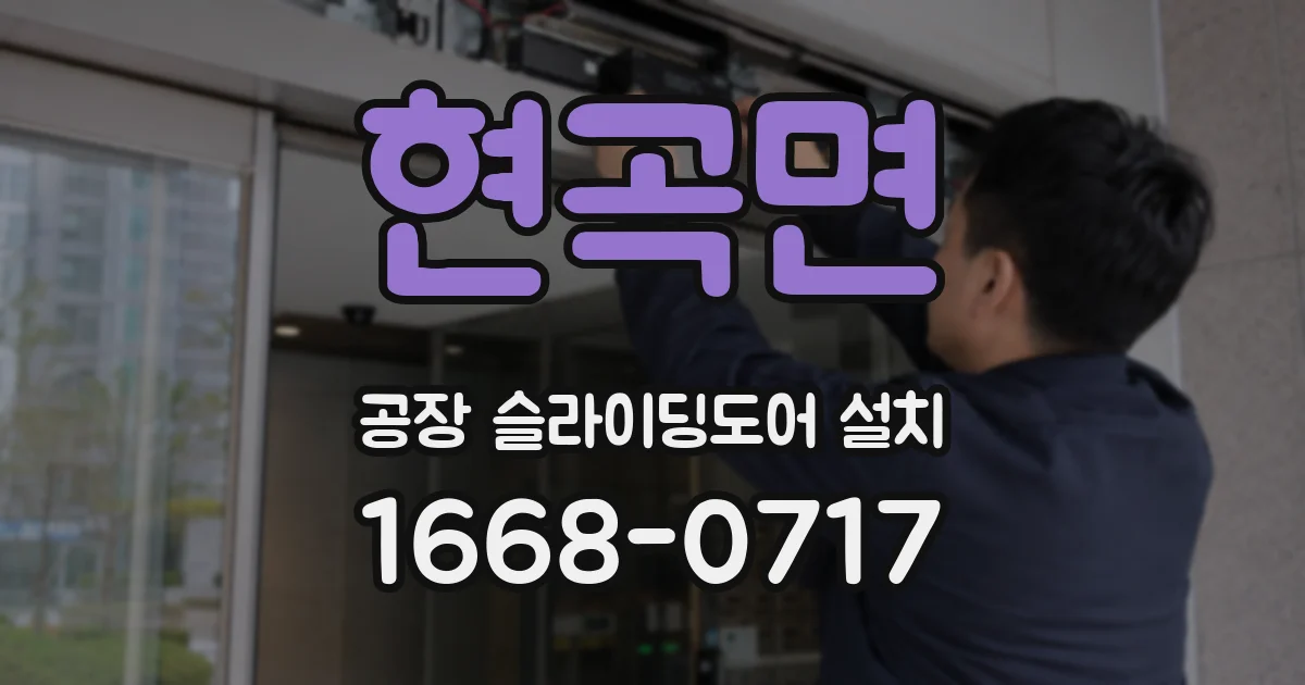 현곡면 공장 슬라이딩도어 설치