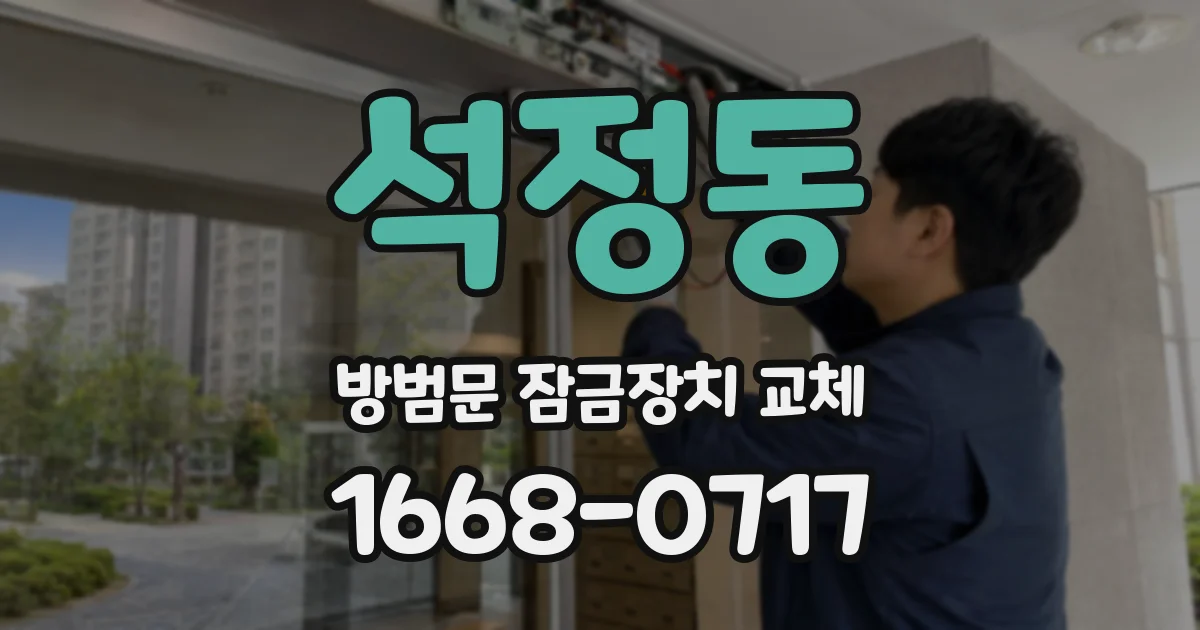 석정동 방범문 잠금장치 교체