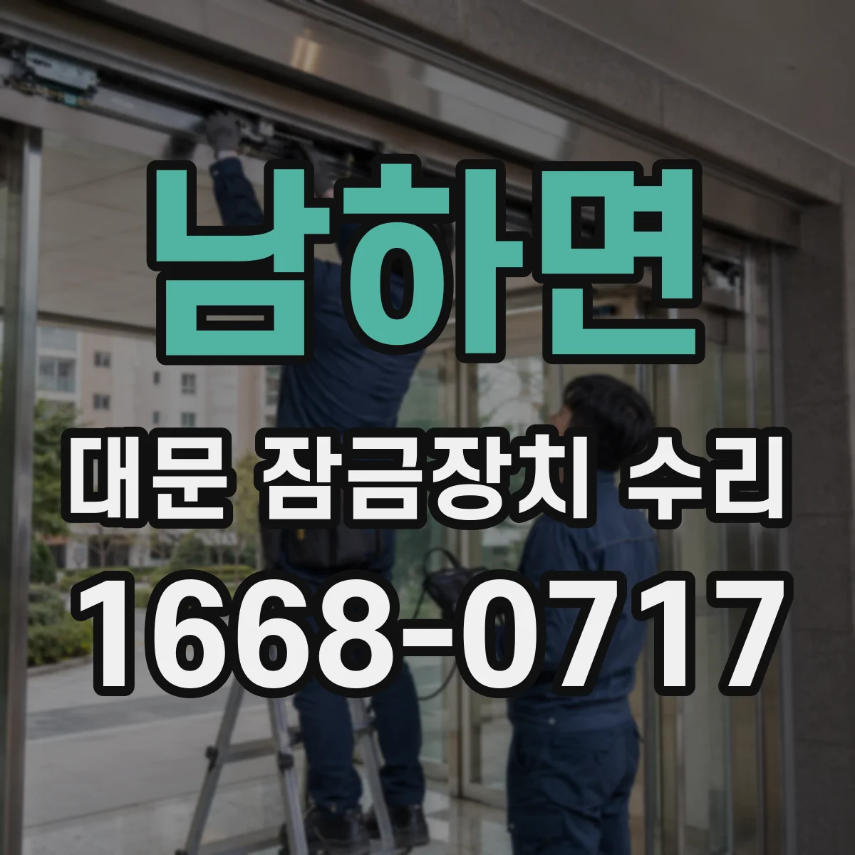 남하면 대문 잠금장치 수리
