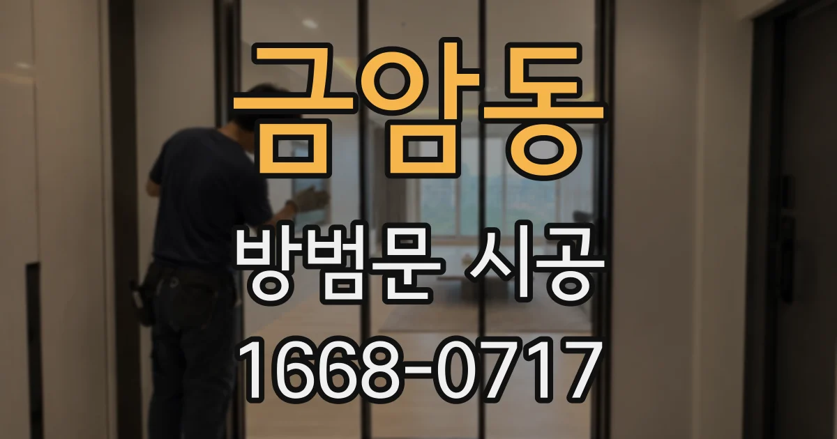 금암동 방범문 시공