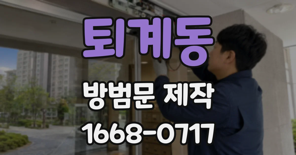 퇴계동 방범문 제작