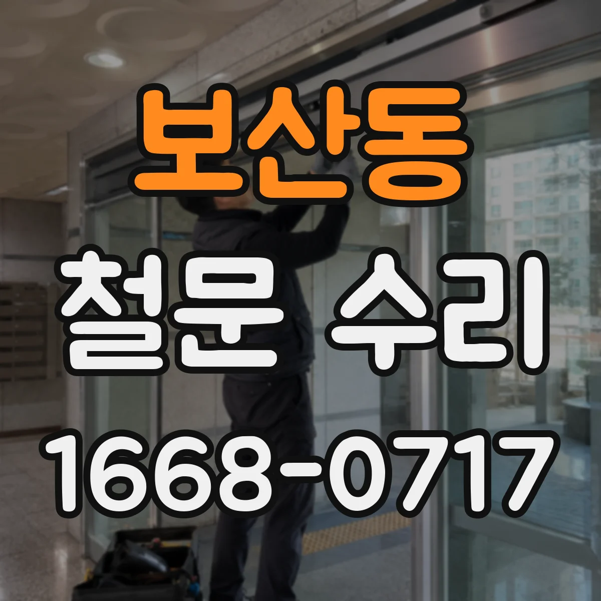 보산동 철문 수리
