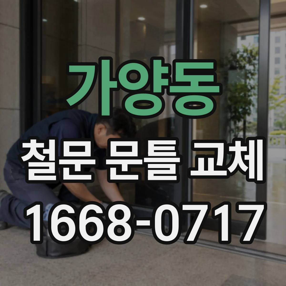 가양동 철문 문틀 교체