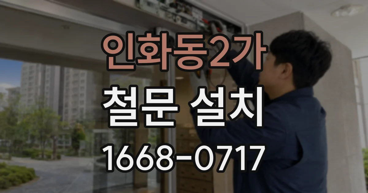 인화동2가 철문 설치