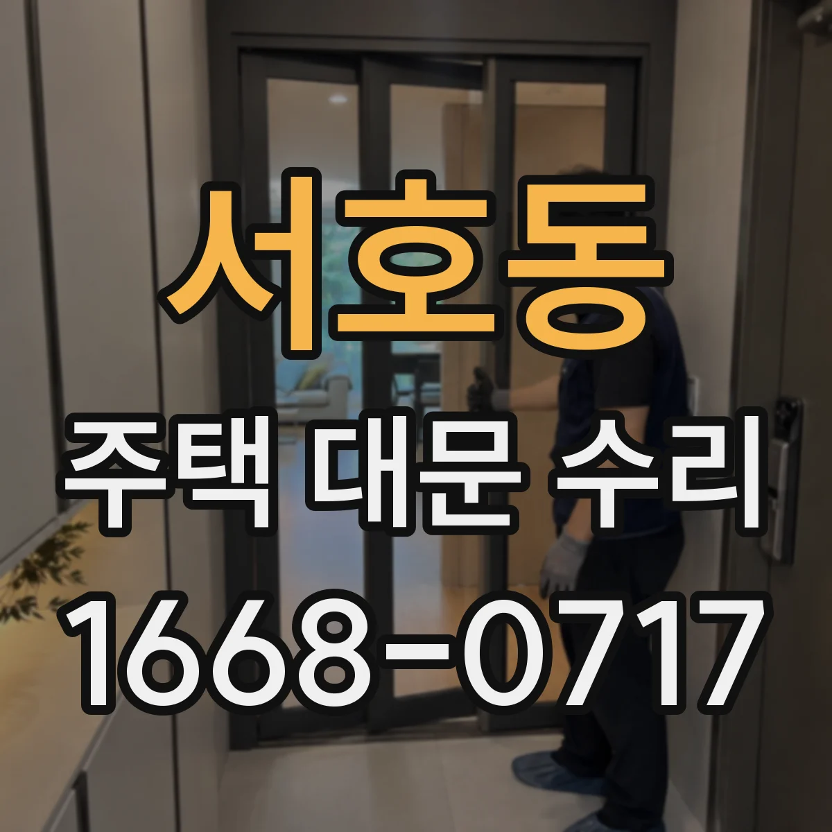 서호동 주택 대문 수리