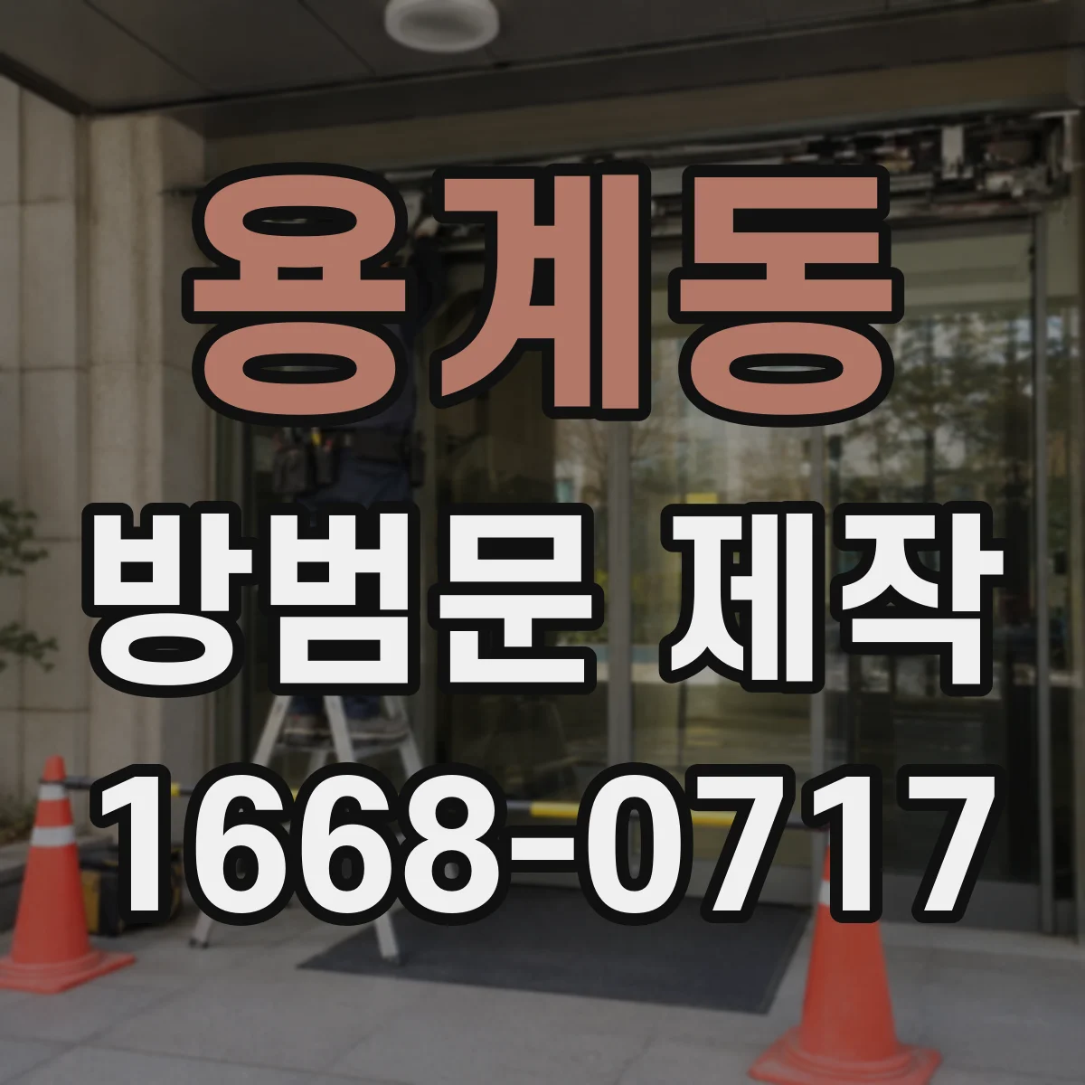 용계동 방범문 제작
