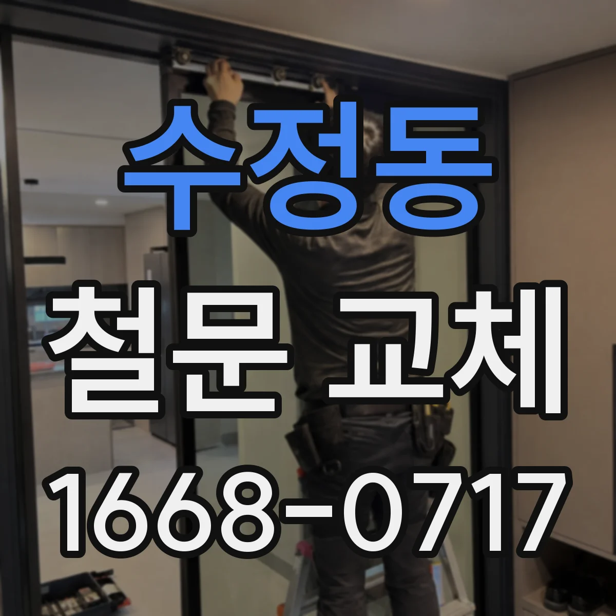 수정동 철문 교체