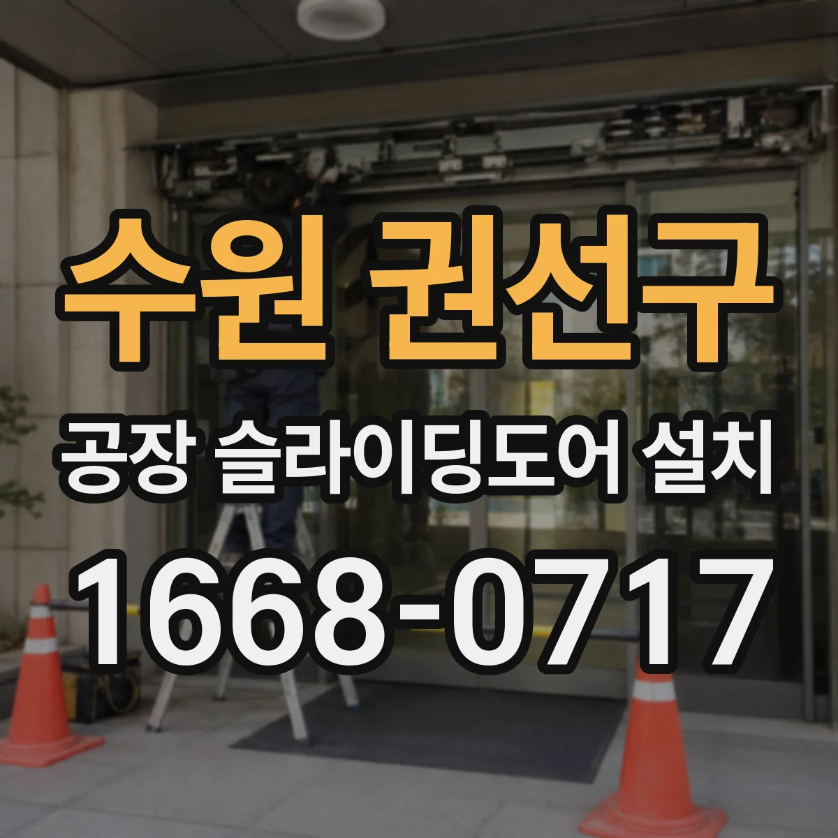 수원 권선구 공장 슬라이딩도어 설치