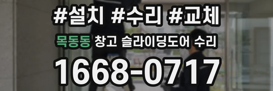 목동동 창고 슬라이딩도어 수리