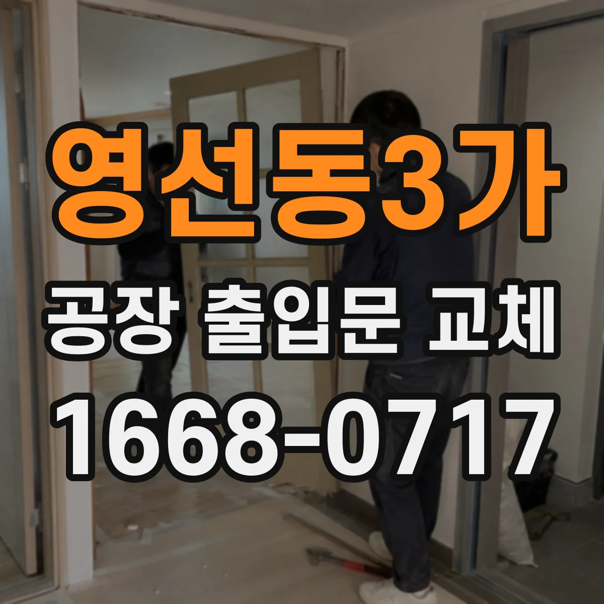 영선동3가 공장 출입문 교체