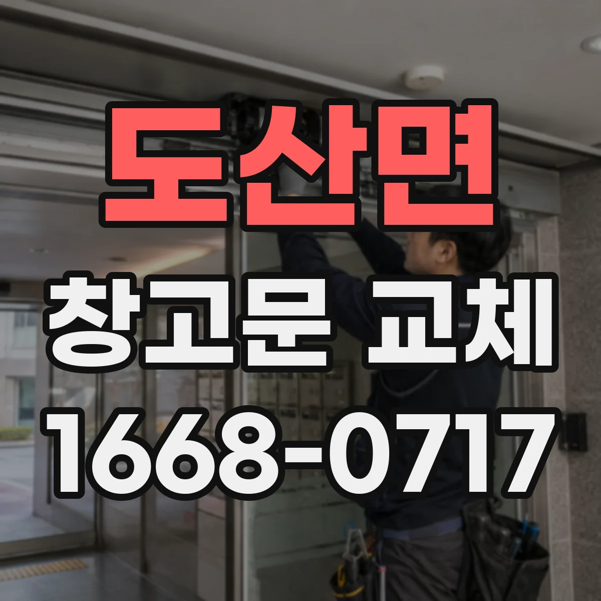 도산면 창고문 교체