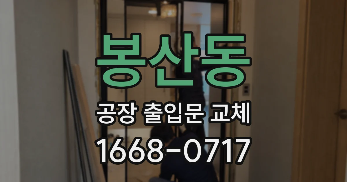 봉산동 공장 출입문 교체