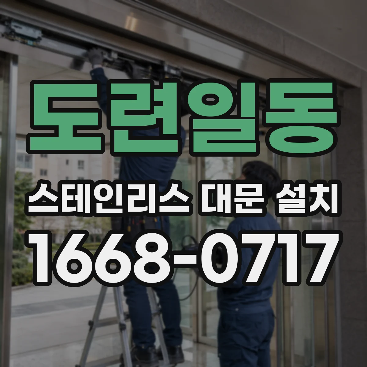 도련일동 스테인리스 대문 설치
