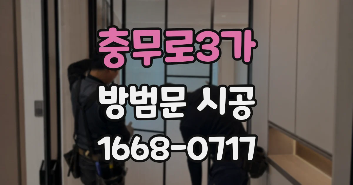 충무로3가 방범문 시공