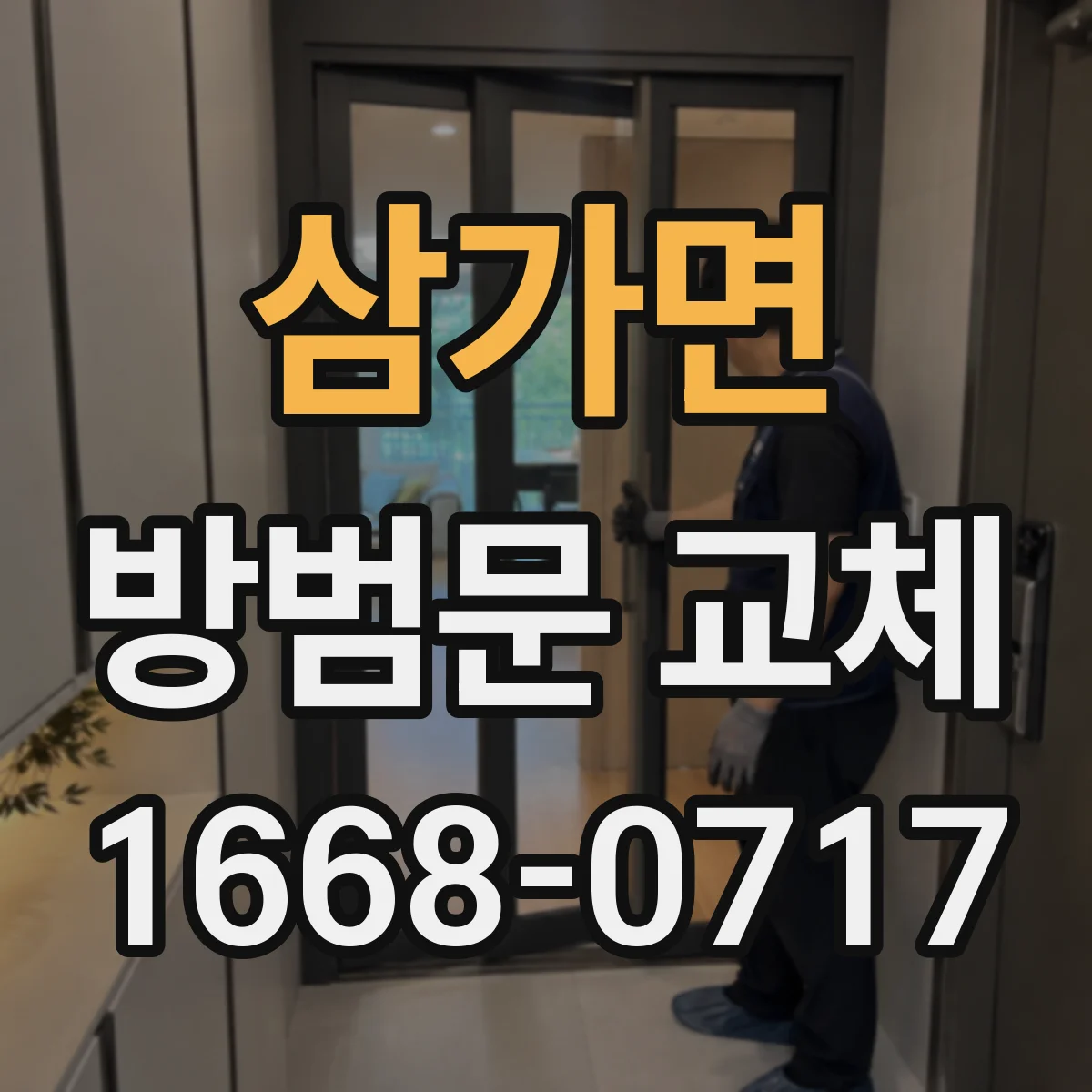 삼가면 방범문 교체