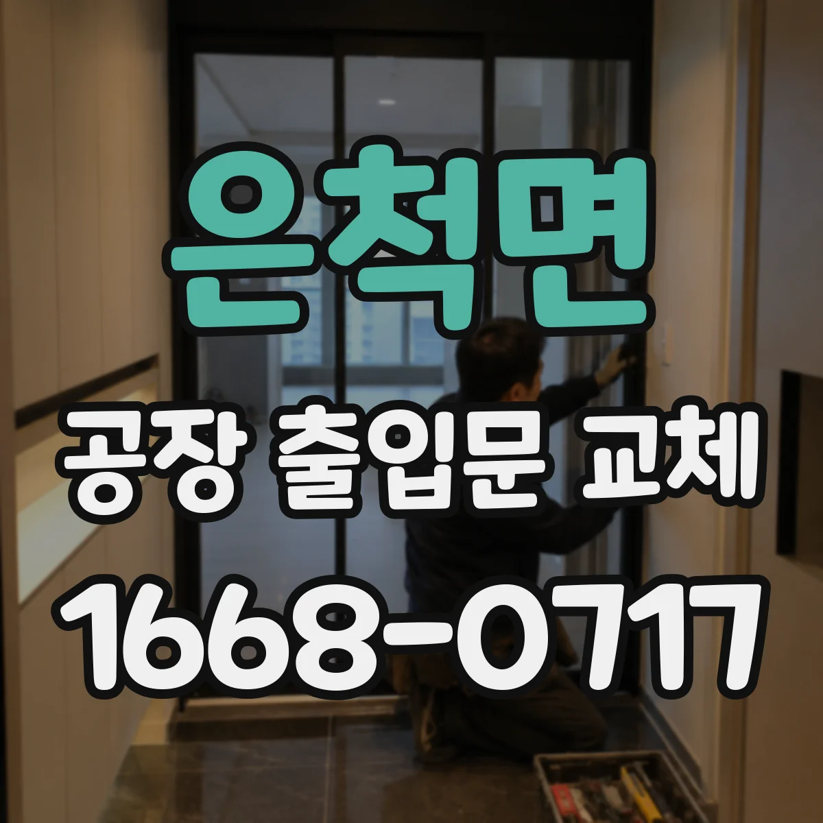 은척면 공장 출입문 교체