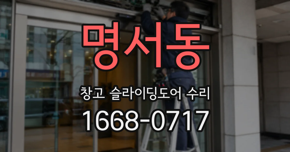명서동 창고 슬라이딩도어 수리