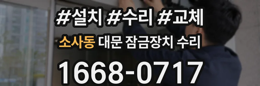 소사동 대문 잠금장치 수리