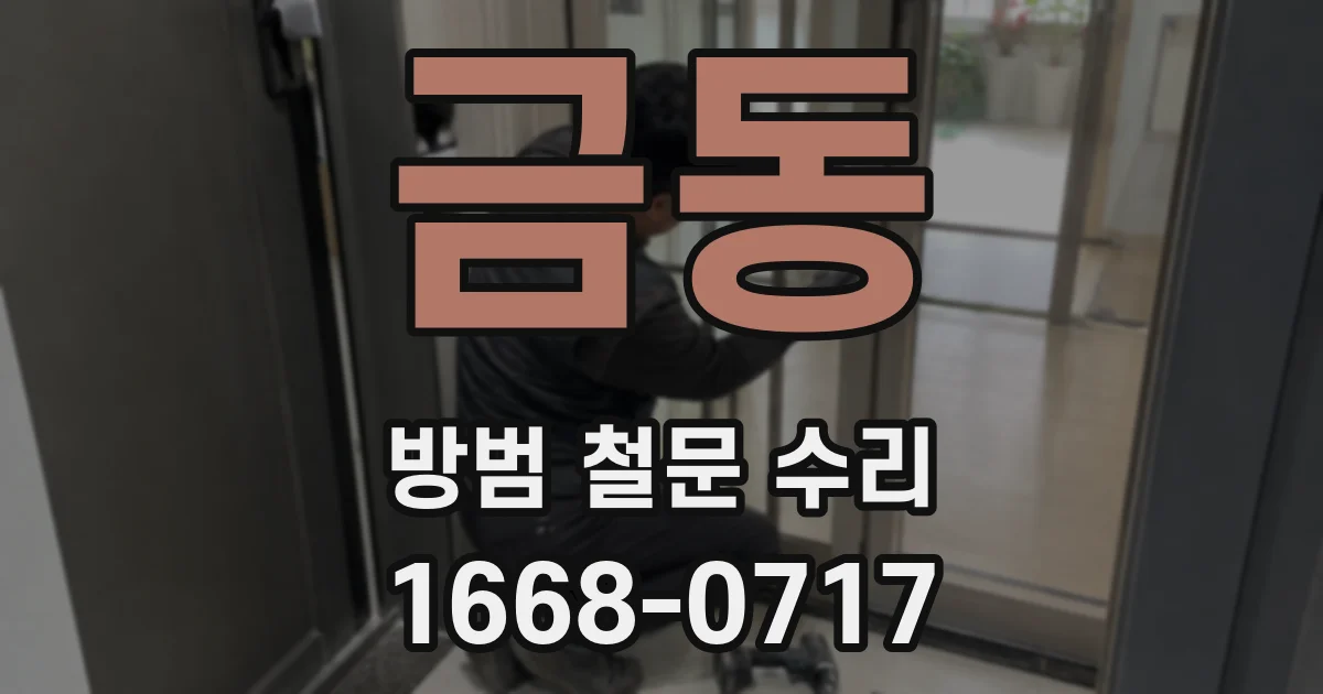 금동 방범 철문 수리