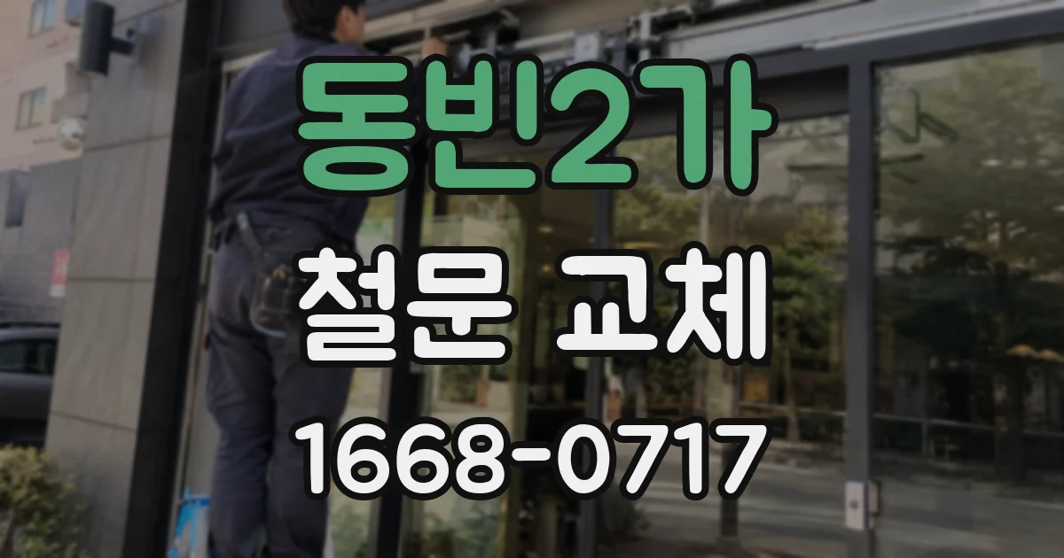 동빈2가 철문 교체