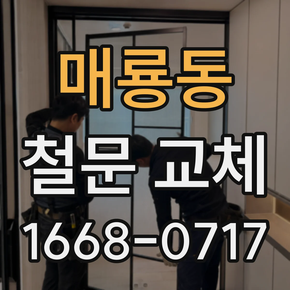 매룡동 철문 교체