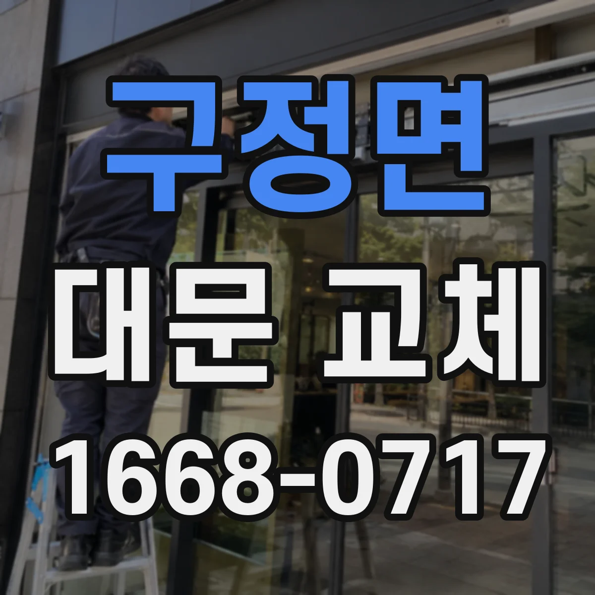 구정면 대문 교체