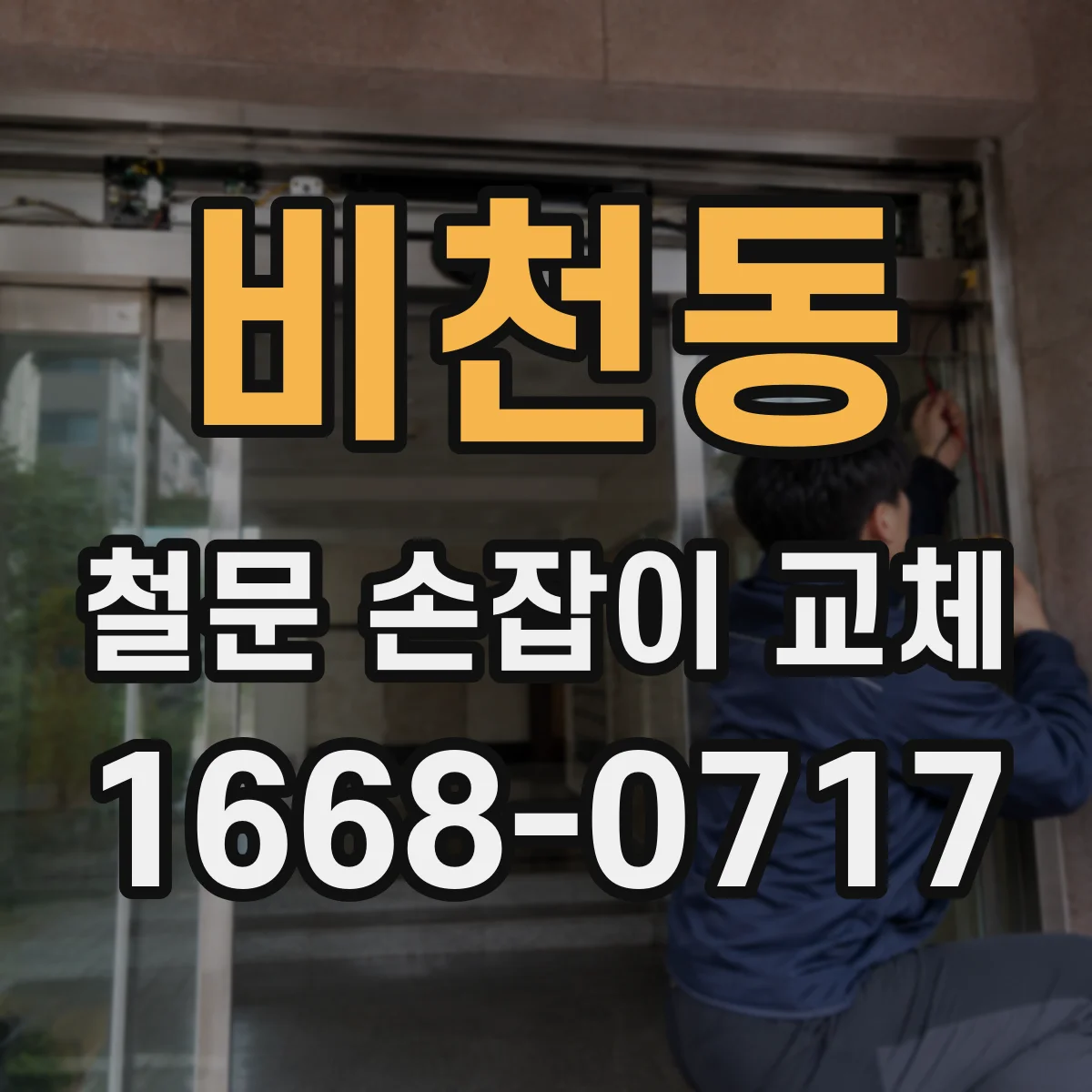 비천동 철문 손잡이 교체