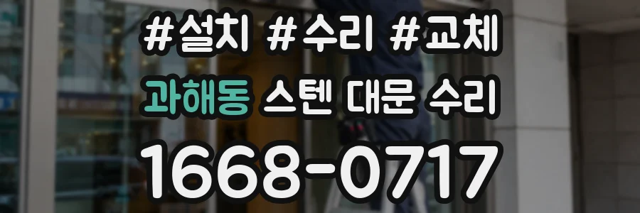 과해동 스텐 대문 수리