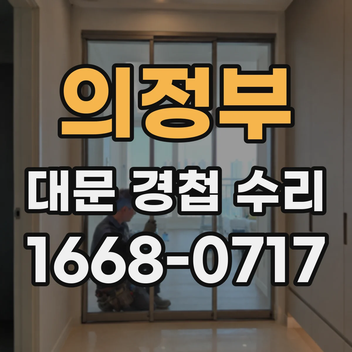 의정부 대문 경첩 수리