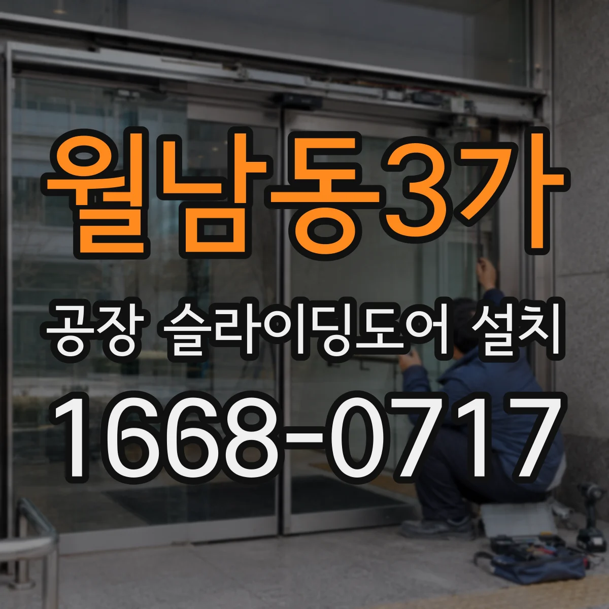 월남동3가 공장 슬라이딩도어 설치