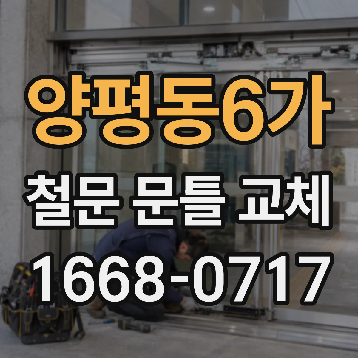 양평동6가 철문 문틀 교체