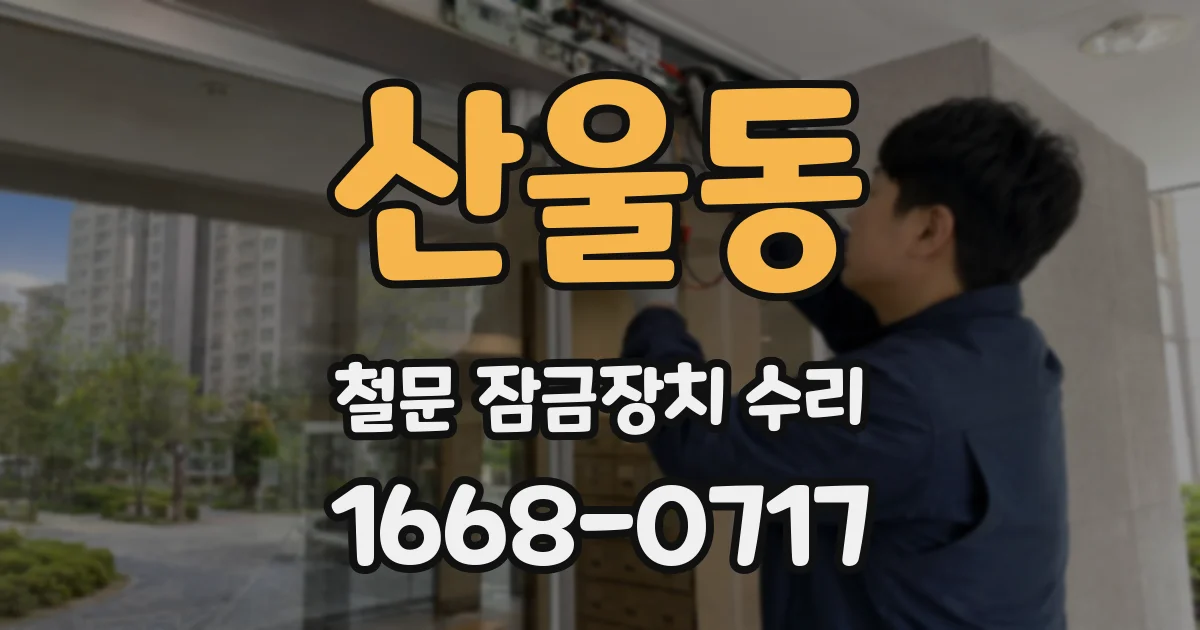 산울동 철문 잠금장치 수리
