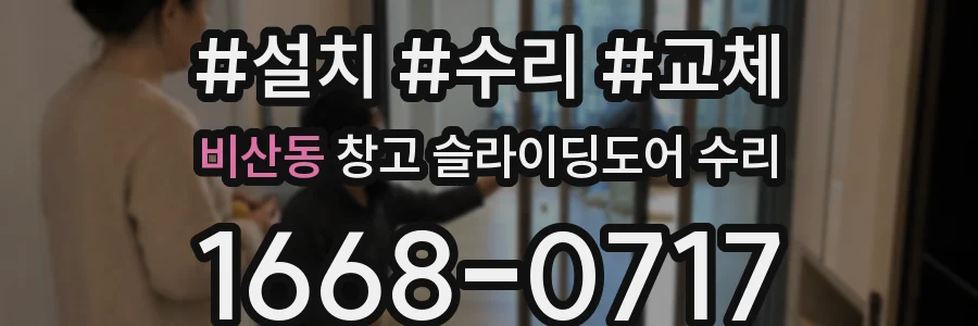 비산동 창고 슬라이딩도어 수리